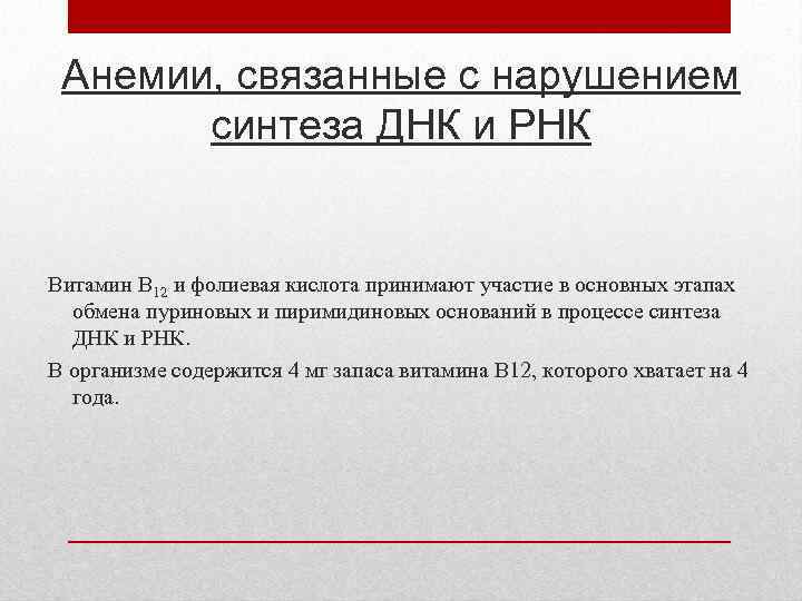 Анемии, связанные с нарушением синтеза ДНК и РНК Витамин В 12 и фолиевая кислота