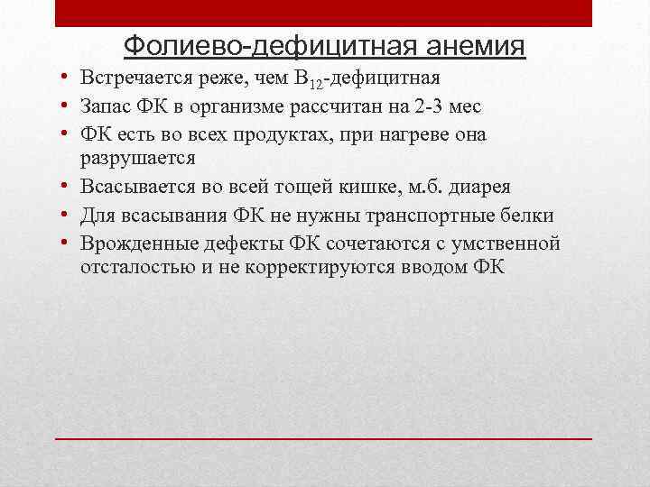 Фолиево-дефицитная анемия • Встречается реже, чем В 12 -дефицитная • Запас ФК в организме