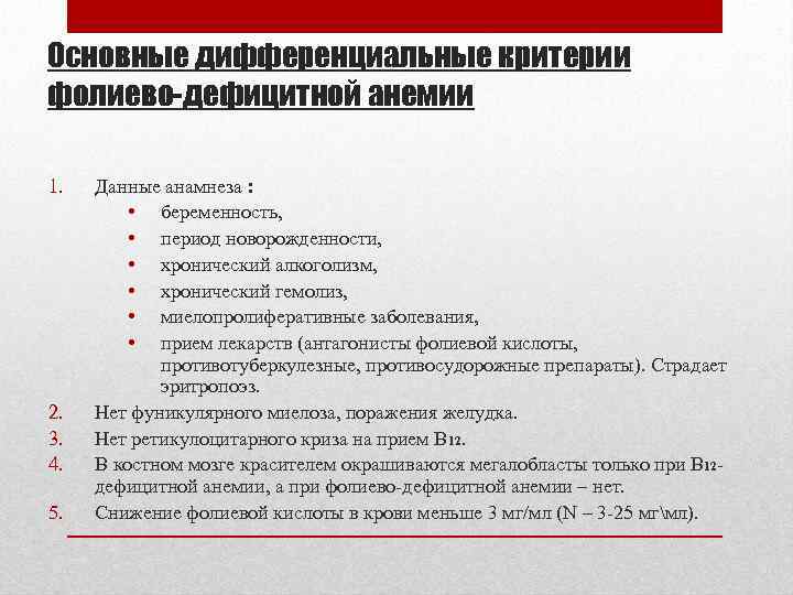 Основные дифференциальные критерии фолиево-дефицитной анемии 1. 2. 3. 4. 5. Данные анамнеза : •