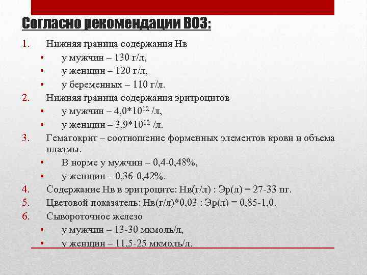 Согласно рекомендации ВОЗ: 1. 2. 3. 4. 5. 6. Нижняя граница содержания Нв •