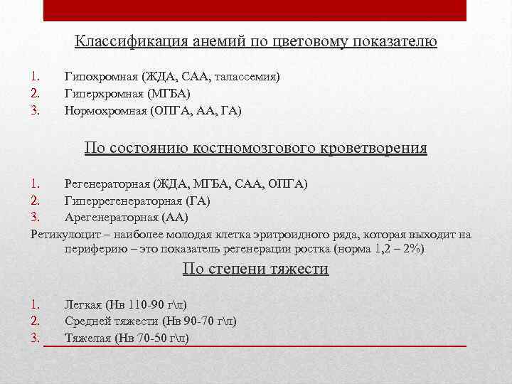 Классификация анемий по цветовому показателю 1. 2. 3. Гипохромная (ЖДА, САА, талассемия) Гиперхромная (МГБА)