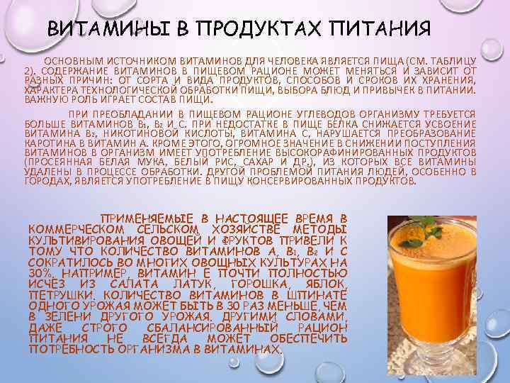 ВИТАМИНЫ В ПРОДУКТАХ ПИТАНИЯ ОСНОВНЫМ ИСТОЧНИКОМ ВИТАМИНОВ ДЛЯ ЧЕЛОВЕКА ЯВЛЯЕТСЯ ПИЩА (СМ. ТАБЛИЦУ 2).