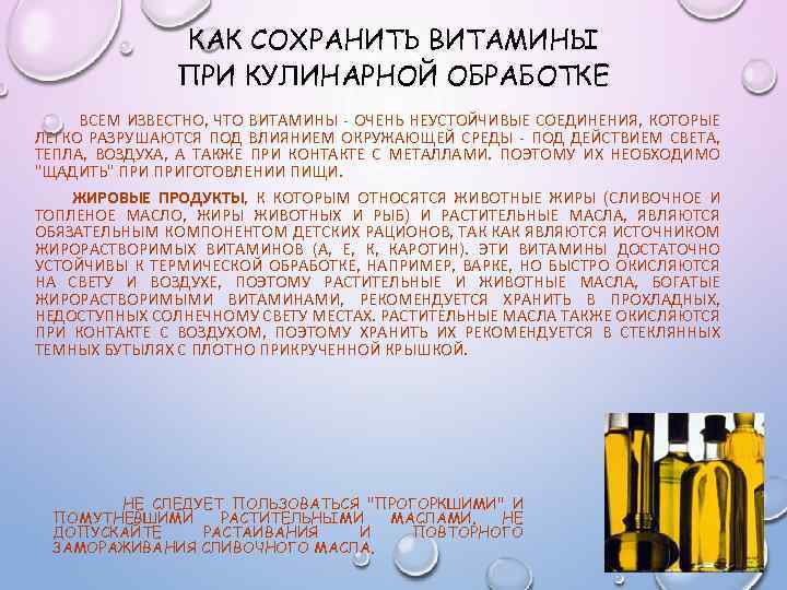 КАК СОХРАНИТЬ ВИТАМИНЫ ПРИ КУЛИНАРНОЙ ОБРАБОТКЕ ВСЕМ ИЗВЕСТНО, ЧТО ВИТАМИНЫ - ОЧЕНЬ НЕУСТОЙЧИВЫЕ СОЕДИНЕНИЯ,