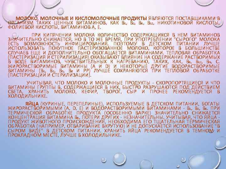 МОЛОКО, МОЛОЧНЫЕ И КИСЛОМОЛОЧНЫЕ ПРОДУКТЫ ЯВЛЯЮТСЯ ПОСТАВЩИКАМИ В ОРГАНИЗМ ТАКИХ ЦЕННЫХ ВИТАМИНОВ, КАК В