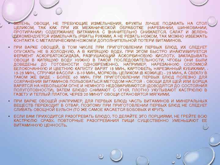  • ЗЕЛЕНЬ, ОВОЩИ, НЕ ТРЕБУЮЩИЕ ИЗМЕЛЬЧЕНИЯ, ФРУКТЫ ЛУЧШЕ ПОДАВАТЬ НА СТОЛ ЦЕЛИКОМ, ТАК