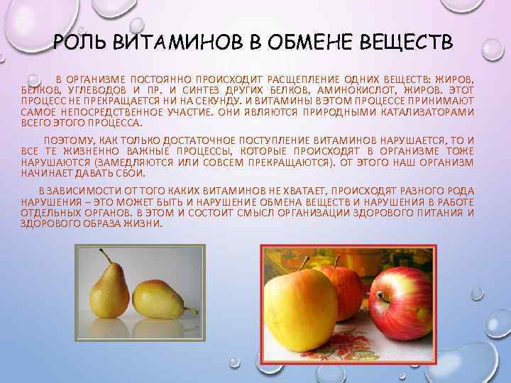 РОЛЬ ВИТАМИНОВ В ОБМЕНЕ ВЕЩЕСТВ В ОРГАНИЗМЕ ПОСТОЯННО ПРОИСХОДИТ РАСЩЕПЛЕНИЕ ОДНИХ ВЕЩЕСТВ: ЖИРОВ, БЕЛКОВ,