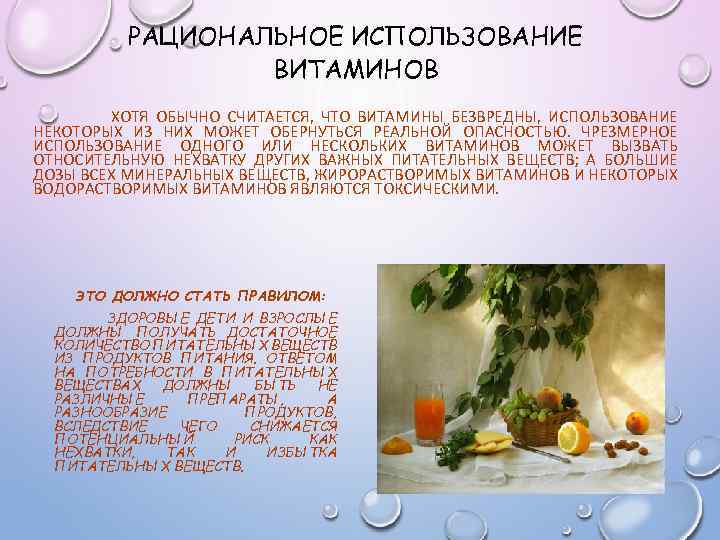 РАЦИОНАЛЬНОЕ ИСПОЛЬЗОВАНИЕ ВИТАМИНОВ ХОТЯ ОБЫЧНО СЧИТАЕТСЯ, ЧТО ВИТАМИНЫ БЕЗВРЕДНЫ, ИСПОЛЬЗОВАНИЕ НЕКОТОРЫХ ИЗ НИХ МОЖЕТ