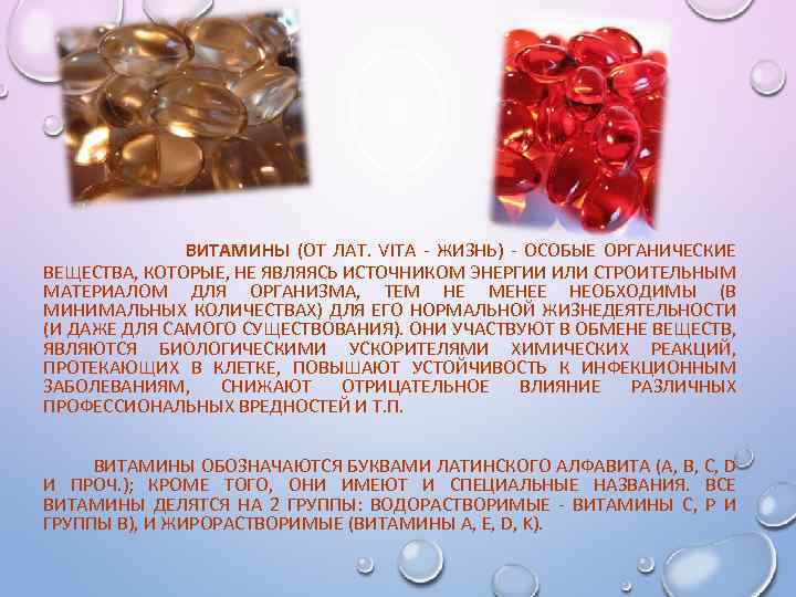 ВИТАМИНЫ (ОТ ЛАТ. VITA - ЖИЗНЬ) - ОСОБЫЕ ОРГАНИЧЕСКИЕ ВЕЩЕСТВА, КОТОРЫЕ, НЕ ЯВЛЯЯСЬ ИСТОЧНИКОМ