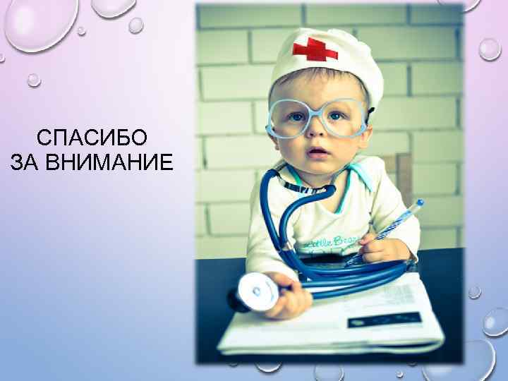 СПАСИБО ЗА ВНИМАНИЕ 