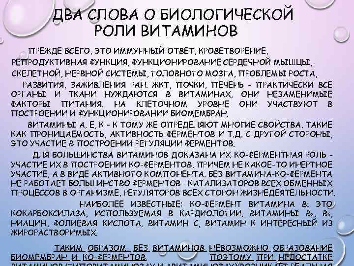 ДВА СЛОВА О БИОЛОГИЧЕСКОЙ РОЛИ ВИТАМИНОВ ПРЕЖДЕ ВСЕГО, ЭТО ИММУННЫЙ ОТВЕТ, КРОВЕТВОРЕНИЕ, РЕПРОДУКТИВНАЯ ФУНКЦИЯ,