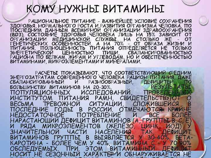 КОМУ НУЖНЫ ВИТАМИНЫ РАЦИОНАЛЬНОЕ ПИТАНИЕ - ВАЖНЕЙШЕЕ УСЛОВИЕ СОХРАНЕНИЯ ЗДОРОВЬЯ, НОРМАЛЬНОГО РОСТА И РАЗВИТИЯ