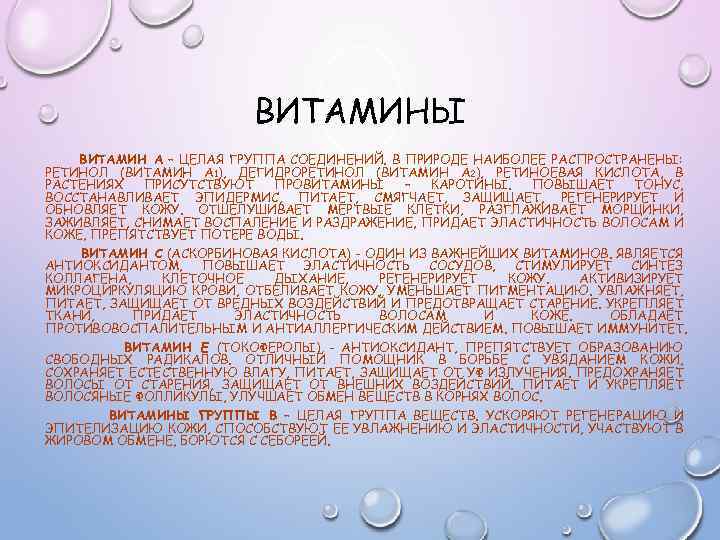 ВИТАМИНЫ ВИТАМИН A – ЦЕЛАЯ ГРУППА СОЕДИНЕНИЙ. В ПРИРОДЕ НАИБОЛЕЕ РАСПРОСТРАНЕНЫ: РЕТИНОЛ (ВИТАМИН А
