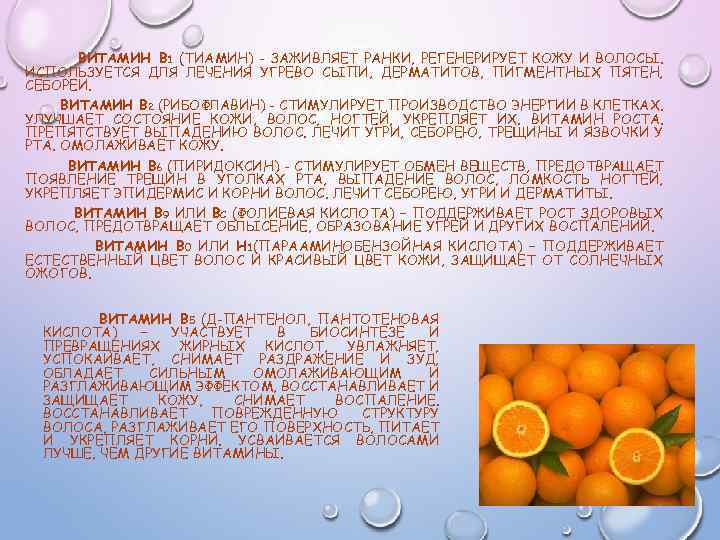 ВИТАМИН B 1 (ТИАМИН) - ЗАЖИВЛЯЕТ РАНКИ, РЕГЕНЕРИРУЕТ КОЖУ И ВОЛОСЫ. ИСПОЛЬЗУЕТСЯ ДЛЯ ЛЕЧЕНИЯ