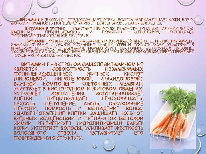 ВИТАМИН H (БИОТИН) – ПРЕДОТВРАЩАЕТ ОТЕКИ, ВОССТАНАВЛИВАЕТ ЦВЕТ КОЖИ, БЛЕСК ВОЛОС И ПРОЧНОСТЬ НОГТЕЙ.