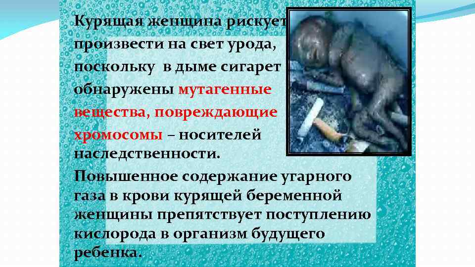 Курящая женщина рискует произвести на свет урода, поскольку в дыме сигарет обнаружены мутагенные вещества,