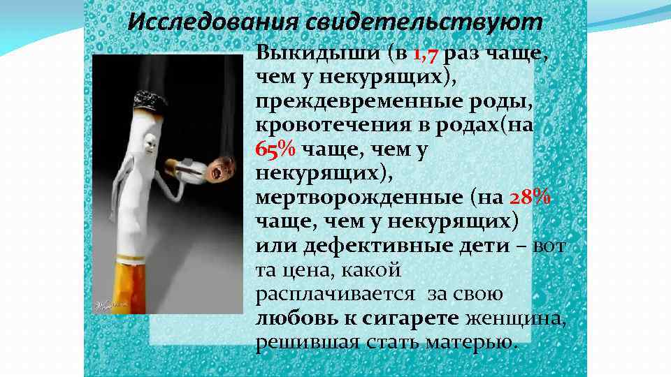 Исследования свидетельствуют Выкидыши (в 1, 7 раз чаще, чем у некурящих), преждевременные роды, кровотечения