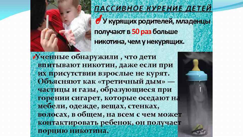 ПАССИВНОЕ КУРЕНИЕ ДЕТЕЙ У курящих родителей, младенцы получают в 50 раз больше никотина, чем