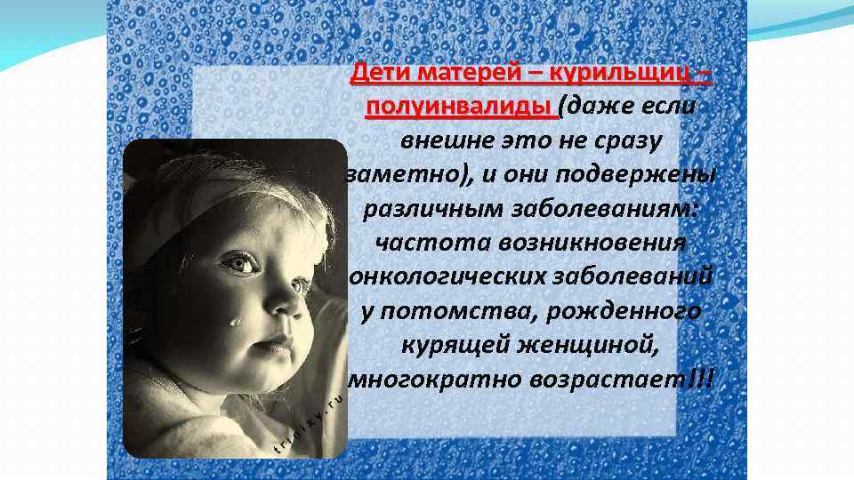 Дети матерей – курильщиц – полуинвалиды (даже если полуинвалиды внешне это не сразу заметно),