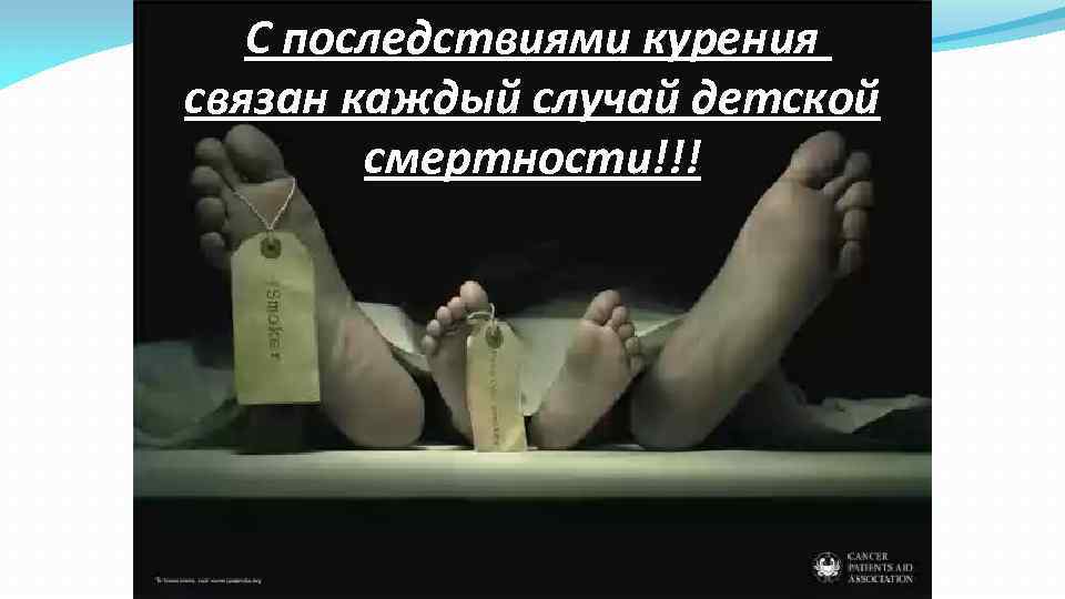 С последствиями курения связан каждый случай детской смертности!!! 