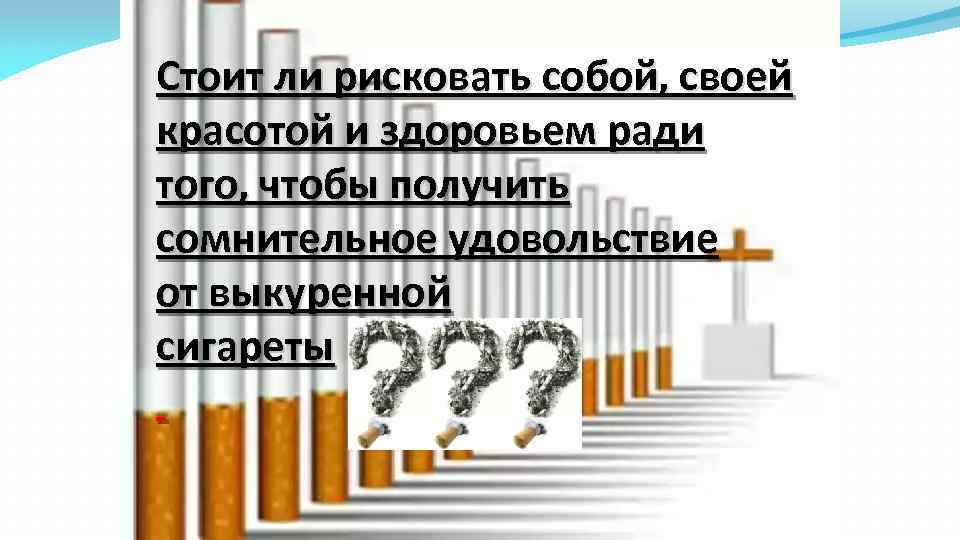 Стоит ли рисковать собой, своей красотой и здоровьем ради того, чтобы получить сомнительное удовольствие