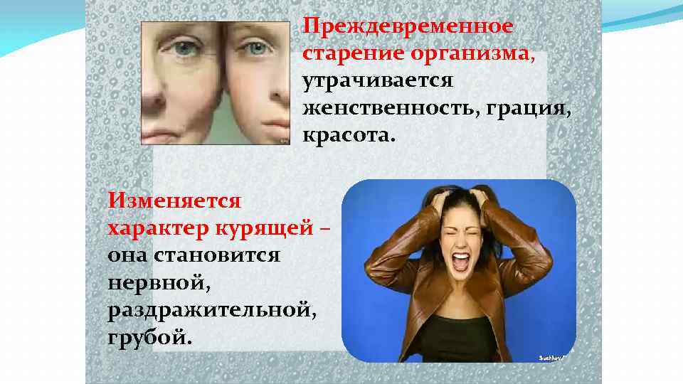 Преждевременное старение организма, утрачивается женственность, грация, красота. Изменяется характер курящей – она становится нервной,