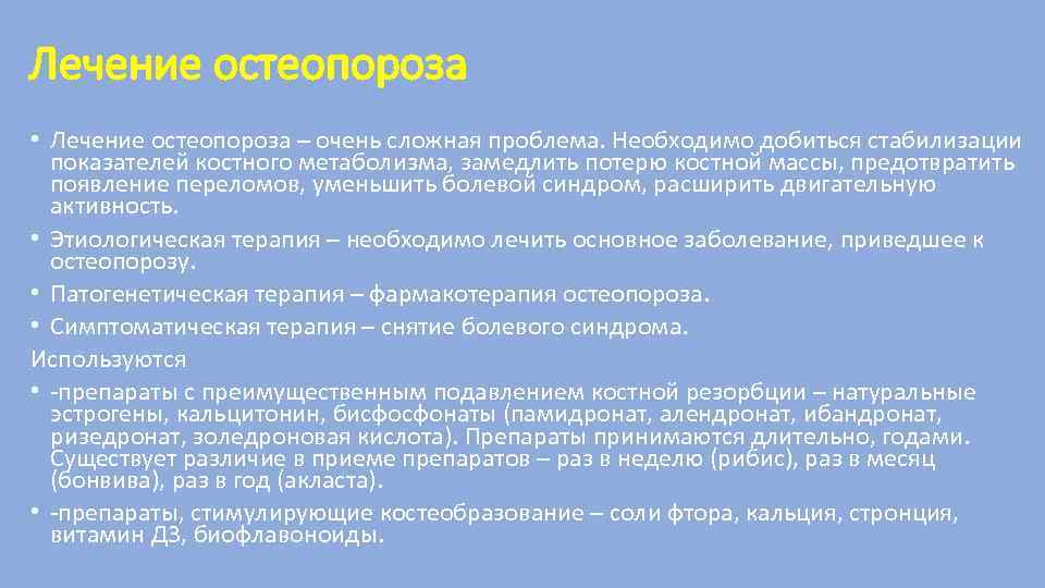 Лечение остеопороза • Лечение остеопороза – очень сложная проблема. Необходимо добиться стабилизации показателей костного
