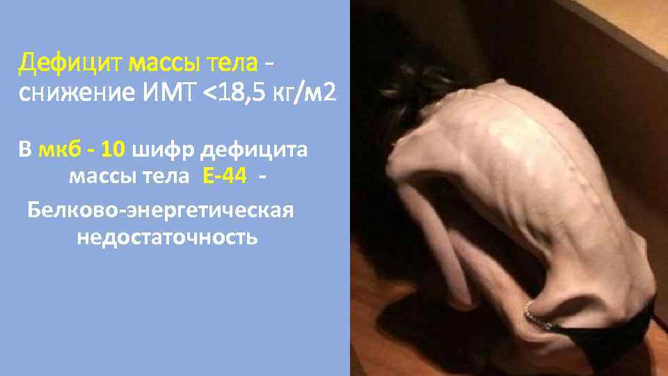Дефицит массы тела снижение ИМТ <18, 5 кг/м 2 В мкб - 10 шифр