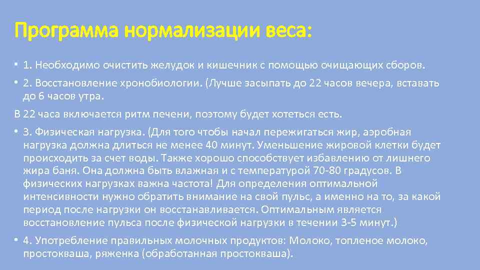 Программа нормализации веса: • 1. Необходимо очистить желудок и кишечник с помощью очищающих сборов.