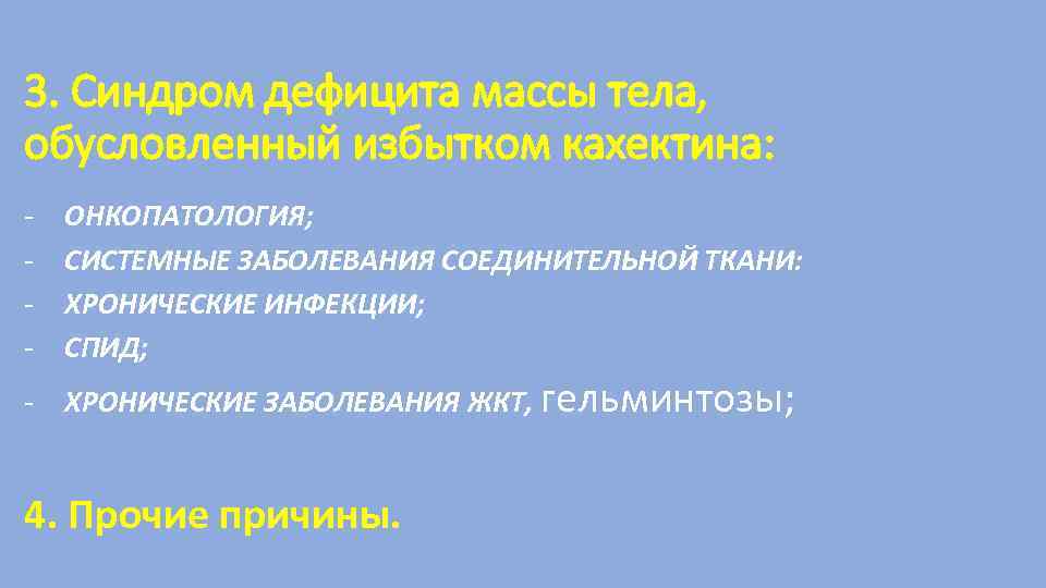 3. Синдром дефицита массы тела, обусловленный избытком кахектина: - ОНКОПАТОЛОГИЯ; СИСТЕМНЫЕ ЗАБОЛЕВАНИЯ СОЕДИНИТЕЛЬНОЙ ТКАНИ: