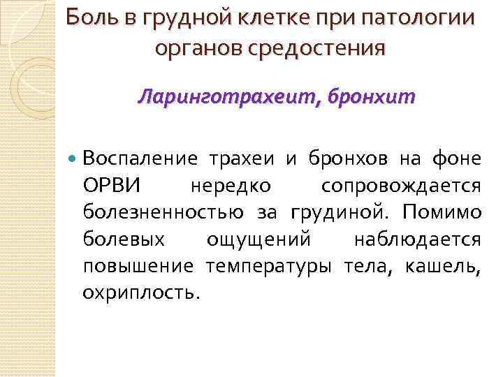 Боль в грудной клетке при патологии органов средостения Ларинготрахеит, бронхит Воспаление трахеи и бронхов