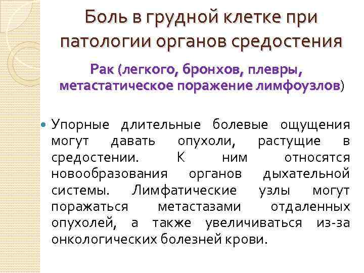 Боль в грудной клетке при патологии органов средостения Рак (легкого, бронхов, плевры, метастатическое поражение
