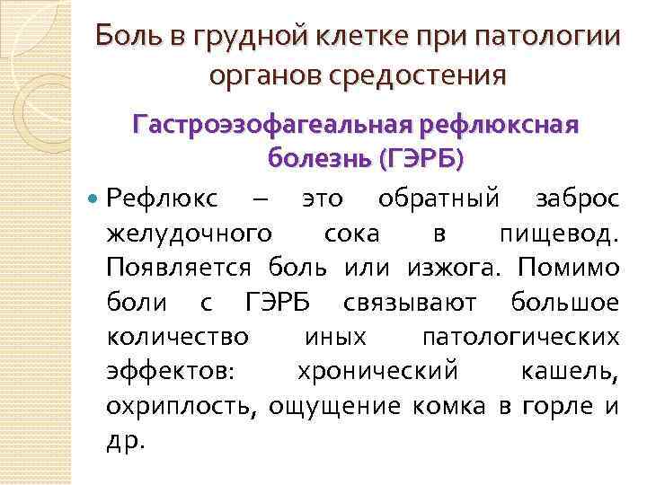 Боль в грудной клетке при патологии органов средостения Гастроэзофагеальная рефлюксная болезнь (ГЭРБ) Рефлюкс –
