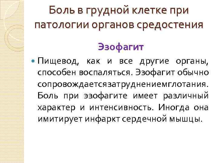 Боль в грудной клетке при патологии органов средостения Эзофагит Пищевод, как и все другие