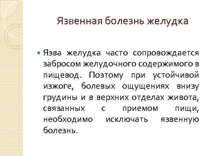 Язвенная болезнь желудка Язва желудка часто сопровождается забросом желудочного содержимого в пищевод. Поэтому при