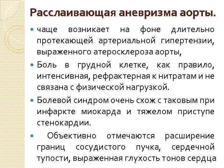 Расслаивающая аневризма аорты. чаще возникает на фоне длительно протекающей артериальной гипертензии, выраженного атеросклероза аорты,