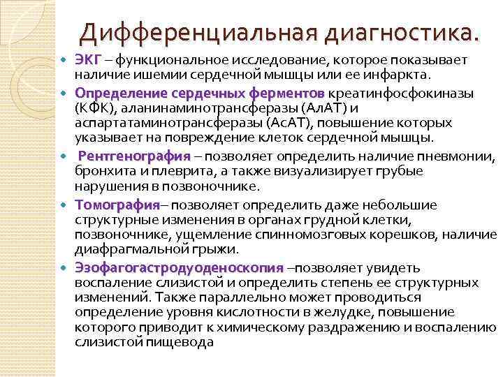 Дифференциальная диагностика. ЭКГ – функциональное исследование, которое показывает наличие ишемии сердечной мышцы или ее