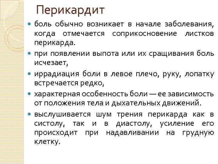 Перикардит боль обычно возникает в начале заболевания, когда отмечается соприкосновение листков перикарда. при появлении