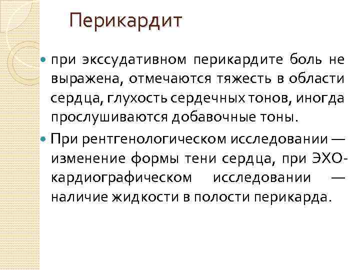Перикардит при экссудативном перикардите боль не выражена, отмечаются тяжесть в области сердца, глухость сердечных