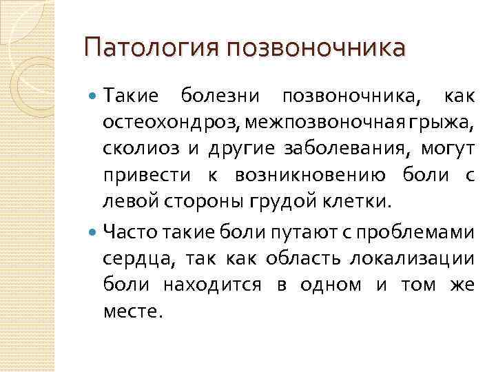 Патология позвоночника Такие болезни позвоночника, как остеохондроз, межпозвоночная грыжа, сколиоз и другие заболевания, могут
