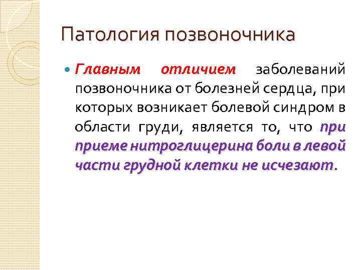 Патология позвоночника Главным отличием заболеваний позвоночника от болезней сердца, при которых возникает болевой синдром