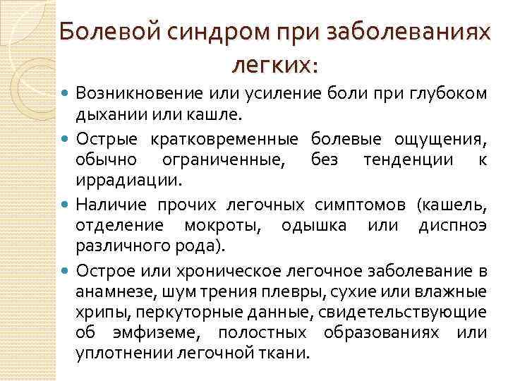 Болевой синдром при заболеваниях легких: Возникновение или усиление боли при глубоком дыхании или кашле.