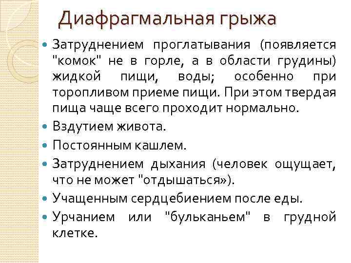 Диафрагмальная грыжа Затруднением проглатывания (появляется "комок" не в горле, а в области грудины) жидкой