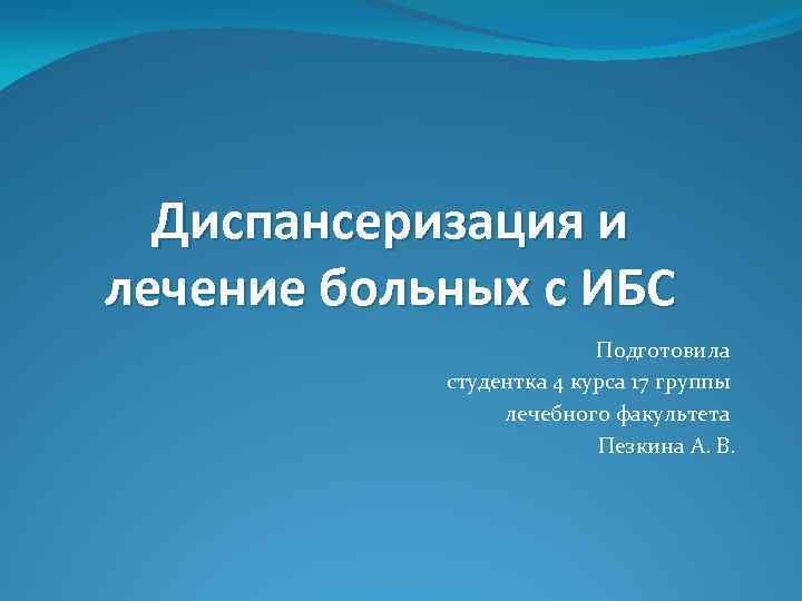 Диспансеризация и лечение больных с ИБС Подготовила студентка 4 курса 17 группы лечебного факультета