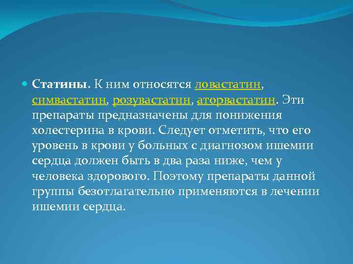  Статины. К ним относятся ловастатин, симвастатин, розувастатин, аторвастатин. Эти препараты предназначены для понижения