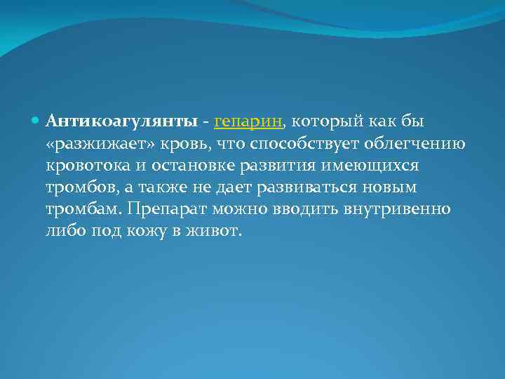  Антикоагулянты - гепарин, который как бы «разжижает» кровь, что способствует облегчению кровотока и