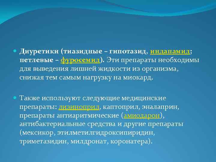  Диуретики (тиазидные – гипотазид, индапамид; петлевые – фуросемид). Эти препараты необходимы для выведения