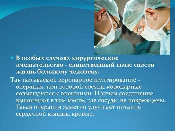  В особых случаях хирургическое вмешательство - единственный шанс спасти жизнь больному человеку. Так