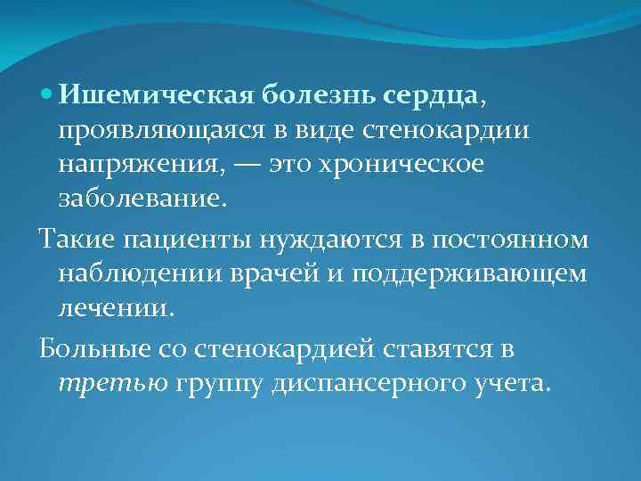  Ишемическая болезнь сердца, проявляющаяся в виде стенокардии напряжения, — это хроническое заболевание. Такие
