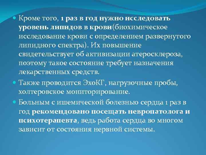  Кроме того, 1 раз в год нужно исследовать уровень липидов в крови(биохимическое исследование