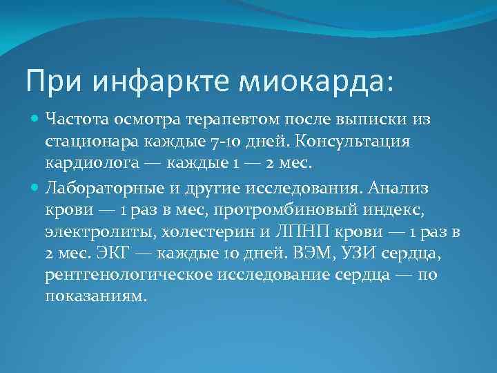 При инфаркте миокарда: Частота осмотра терапевтом после выписки из стационара каждые 7 -10 дней.
